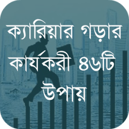 ক্যারিয়ার গড়ার কার্যকরী উপায় icon
