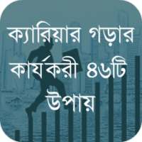 ক্যারিয়ার গড়ার কার্যকরী উপায় on 9Apps