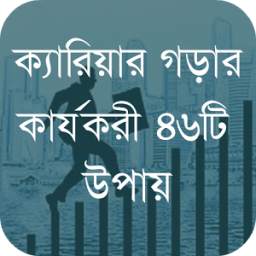 ক্যারিয়ার গড়ার উপায় 1.3