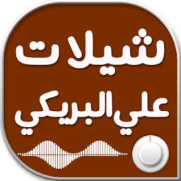 شيلات علي البريكي 1.0