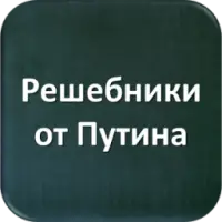 Решебники От Путина APK Download 2023 - Free - 9Apps