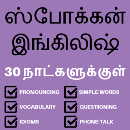 Learn English in Tamil : English Speaking in Tamil иконка