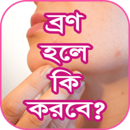 ব্রণ হলে কী করবেন! icon