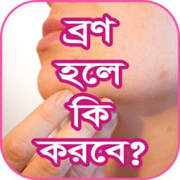ব্রণ হলে কী করবেন 4.0