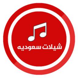 شيلات سعوديه 1.0.2