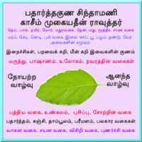 பதார்த்த குண சிந்தாமணி on 9Apps