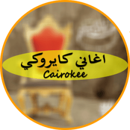 اغاني كايروكي 2018 icon