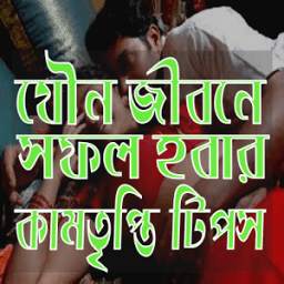 যৌন জীবনে সফল হওয়ার টিপস 1.0.0