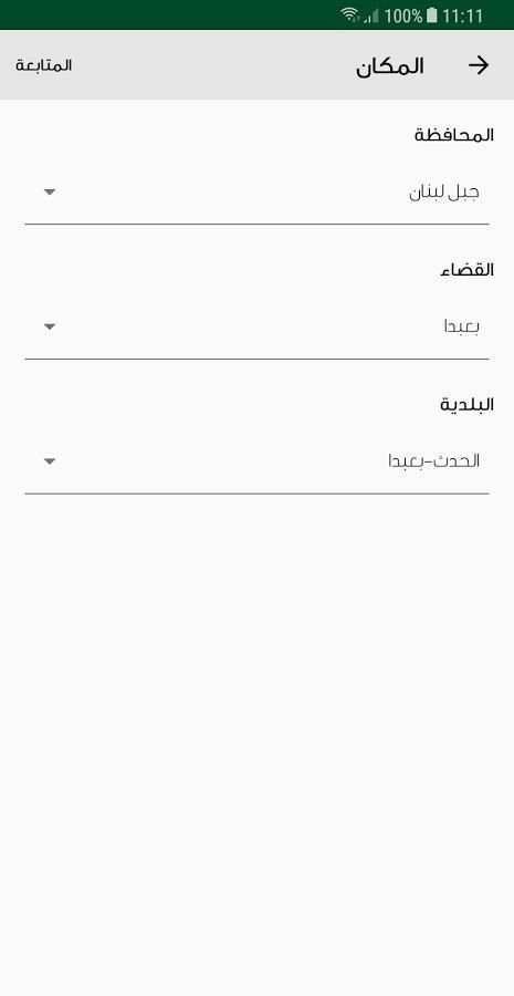 بلّغ للصحة screenshot 5