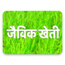 जैविक खेती 1.0