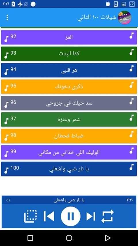 شيلات ١٠٠ شيلة بدون نت ٢٠١٧ النسخة الثانية screenshot 3