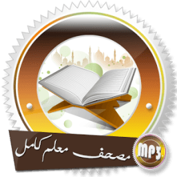 مصحف معلم كامل للشيخ سعد الغامدي بدون انترنت icon