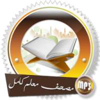 مصحف معلم كامل للشيخ سعد الغامدي بدون انترنت
