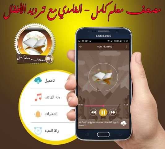 مصحف معلم كامل للشيخ سعد الغامدي بدون انترنت screenshot 2