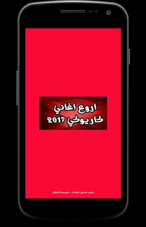 اغاني كاريوكي 2017 - karaoké screenshot 1