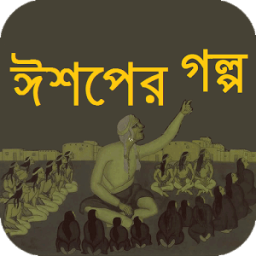 ঈশপের সেরা গল্প आइकन
