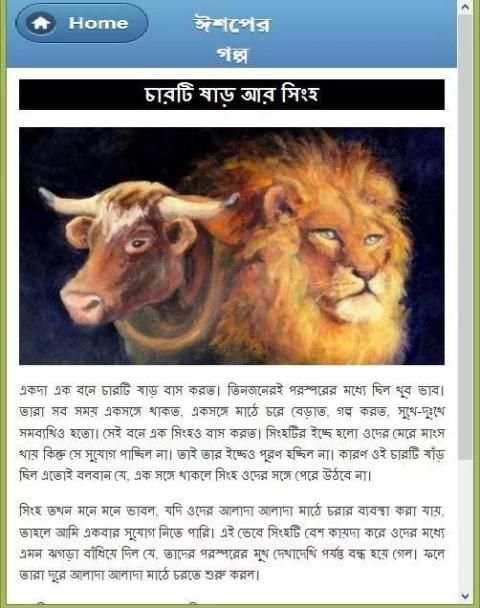 ঈশপের সেরা গল্প скриншот 1