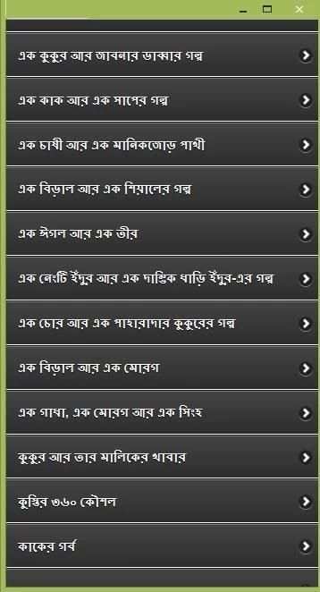 ঈশপের সেরা গল্প скриншот 13