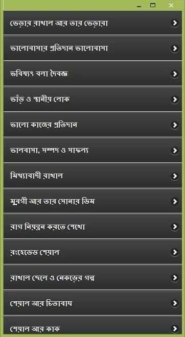 ঈশপের সেরা গল্প скриншот 12