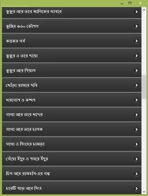 ঈশপের সেরা গল্প скриншот 5