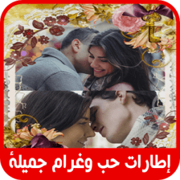 إطارات حب وغرام جميلة 2018 icon