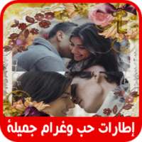 إطارات حب وغرام جميلة 2018 on 9Apps