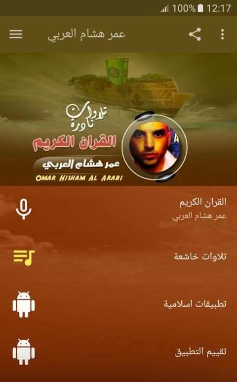 عمر هشام العربي قران كريم скриншот 8