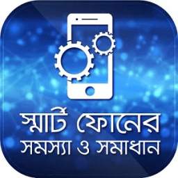 Mobile Tips Bangla মোবাইল টিপস