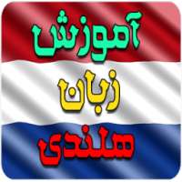 آموزش زبان هلندی on 9Apps