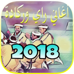 اغاني الراي و ركادة 2018 أيقونة