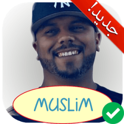ikon جميع أغاني مسلم بدون نت MUSLIM RAP 2018
