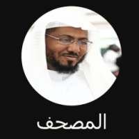 القران الكريم بدون انترنت بصوت خالد عبد الكافي on 9Apps