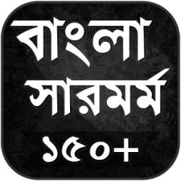 বাংলা সারমর্ম - Bengali Summary