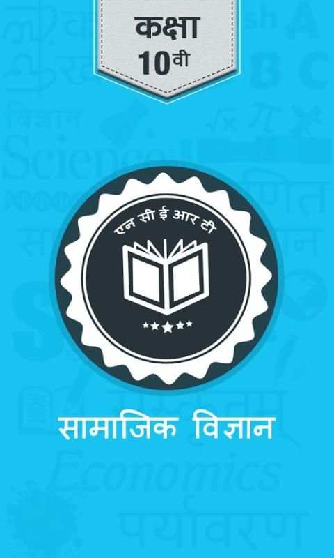 NCERT 10th Social Science [Hindi Medium] screenshot 5