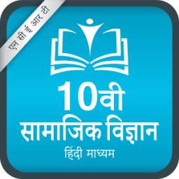 10वी सामाजिक विज्ञान 1.0