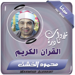 ikon الشيخ محمود الخشت تلاوات نادرة