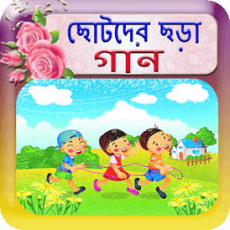 ikon ছোটদের ছড়া গান(Childrens Rhyme Songs)