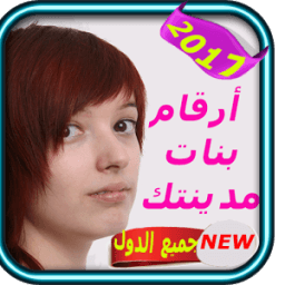 تعرف على بنات منطقتك icon