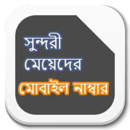 ikon সুন্দরী মেয়েদের মোবাইল নাম্বার