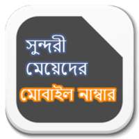 সুন্দরী মেয়েদের মোবাইল নাম্বার on 9Apps