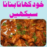 Pakistani Recipes in Urdu ( Recipes 2017 )