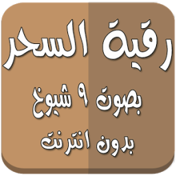 ikon رقية السحر بدون انترنت 9 شيوخ