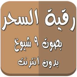 رقية السحر بدون انترنت 9 شيوخ 1.0