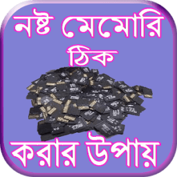 নষ্ট মেমোরি ঠিক করার উপায় أيقونة