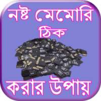 নষ্ট মেমোরি ঠিক করার উপায়