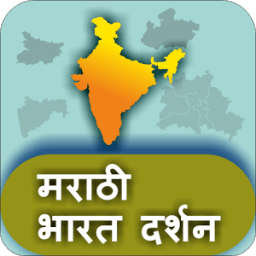 Bharat Darshan in Marathi icon
