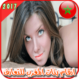 ikon ارقام مطلقات المغرب للتعارف