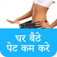 Ghar Baithe Pet Kam Kare on 9Apps