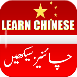 Learn Chinese Language in Urdu иконка