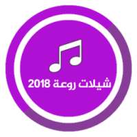 شيلات روعة 2018